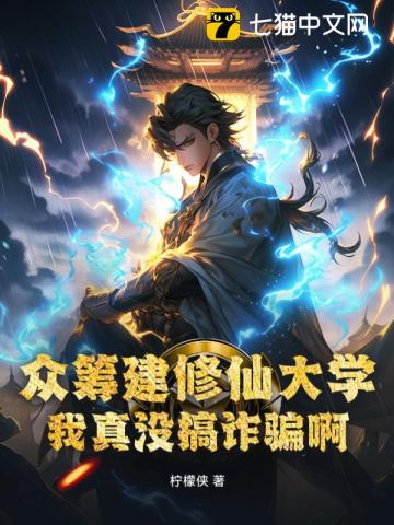 众筹建修仙大学，我真没搞诈骗啊！章节列表