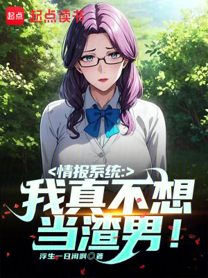 情报系统：我真不想当渣男！章节列表