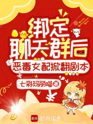 绑定聊天群后恶毒女配掀翻剧本！章节列表