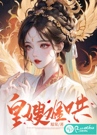 皇嫂难哄章节列表