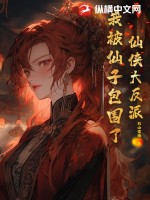 仙侠大反派，我被仙子包围了！章节列表