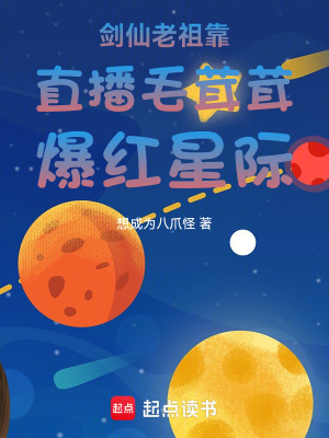 剑仙老祖靠直播毛茸茸爆红星际章节列表