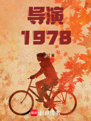 导演1978：开局跟天仙妈相亲章节列表