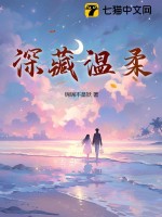 深藏温柔章节列表