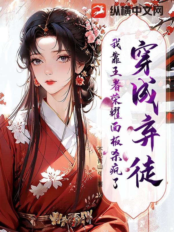 穿成弃徒，我靠王者荣耀面板杀疯了！章节列表