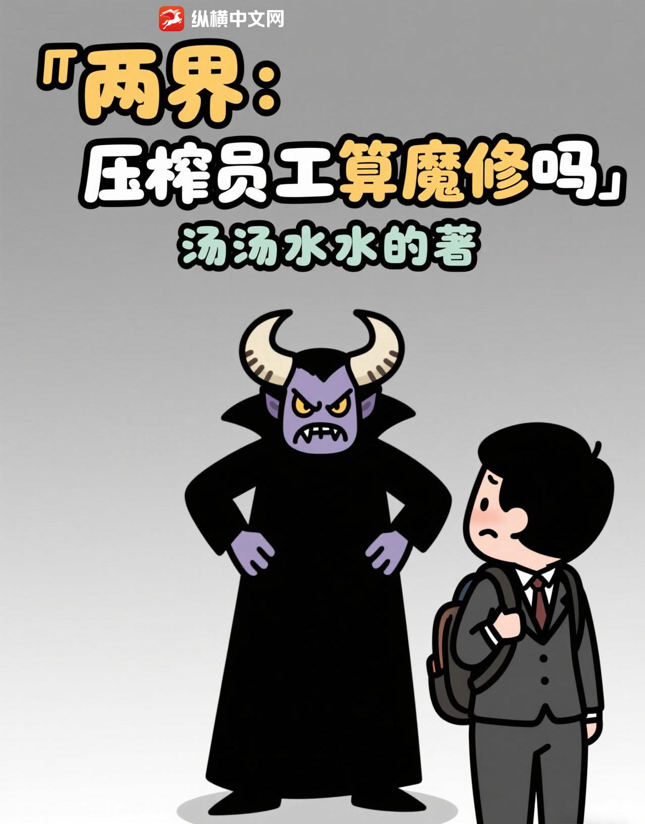 两界：压榨员工算魔修吗章节列表