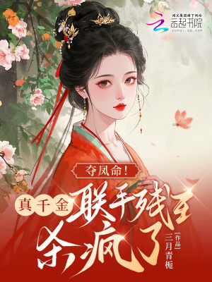 夺凤命！真千金联手残王杀疯了章节列表