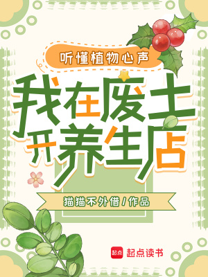 听懂植物心声，我在废土开养生店章节列表