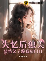 失忆后独美，薄情父子跪我房门口章节列表