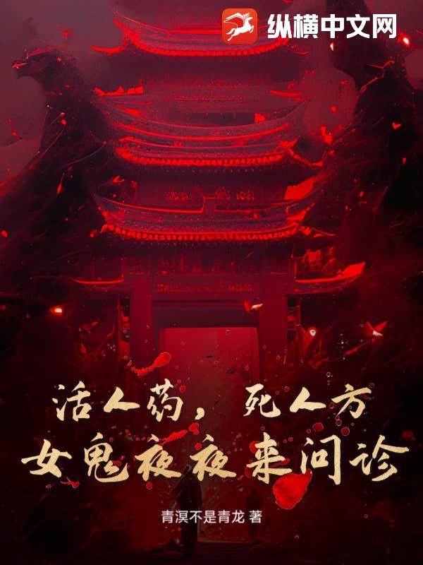 活人药，死人方：女鬼夜夜来问诊章节列表