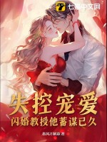 失控宠爱！闪婚教授他蓄谋已久章节列表