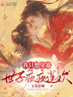 我只想守寡，世子夜夜逞欢章节列表