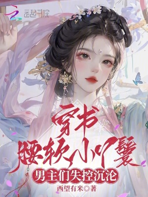 穿书腰软小丫鬟，男主们失控沉沦章节列表