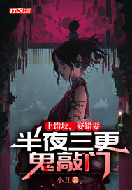 上错坟，娶错妻，半夜三更鬼敲门章节列表