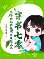 穿书七零，恶毒女配被绝嗣大佬宠上天章节列表