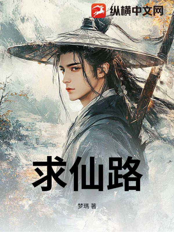 求仙路章节列表