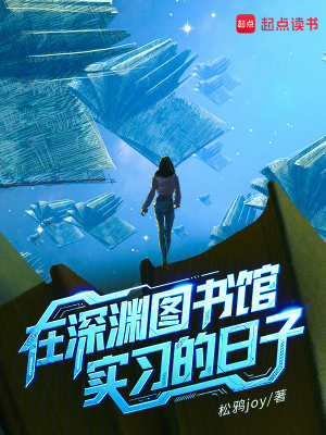 在深渊图书馆实习的日子章节列表