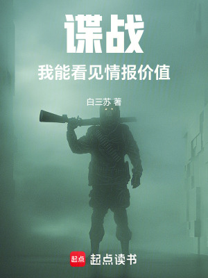 谍战：我能看见情报价值章节列表