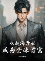 从赶海开始，成为全球首富章节列表