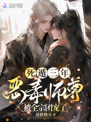 死遁三年，恶毒师尊被全宗团宠了章节列表
