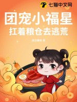 团宠小福星，扛着粮仓去逃荒章节列表