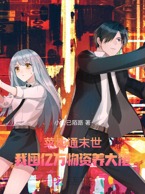 菜地通末世：我囤亿万物资养大佬章节列表