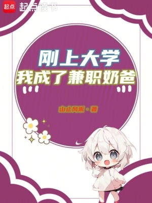 刚上大学，我成了兼职奶爸章节列表