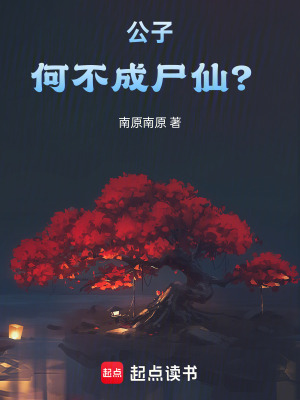 公子，何不成尸仙？章节列表
