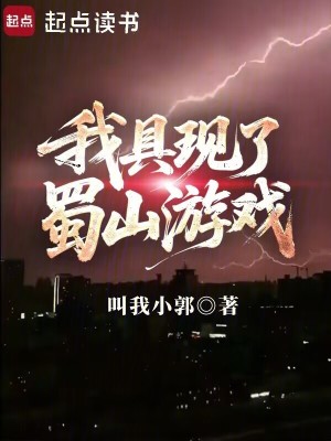 我具现了蜀山游戏章节列表