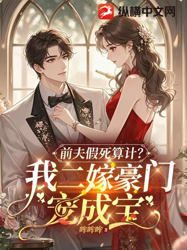 前夫假死算计？我二嫁豪门宠成宝章节列表