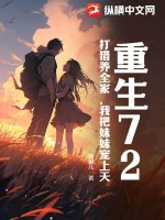 重生72，打猎养全家，我把妹妹宠上天章节列表