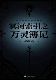 冥河索引之万灵簿记章节列表