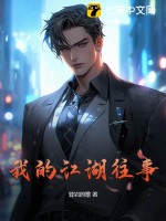 我的江湖往事章节列表