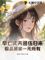 早亡丈夫退伍归来，极品婆家一无所有章节列表