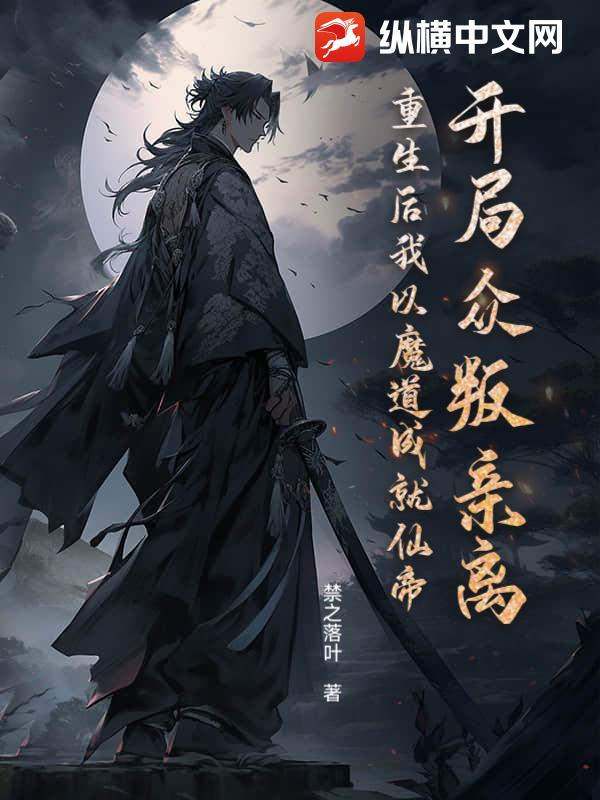 开局众叛亲离？重生后我以魔道成就仙帝章节列表