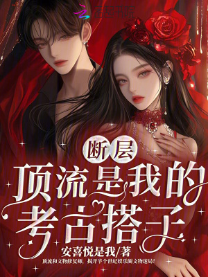 断层顶流是我的考古搭子章节列表