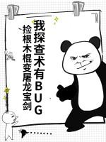 我探查术有BUG，捡根木棍变屠龙宝剑章节列表