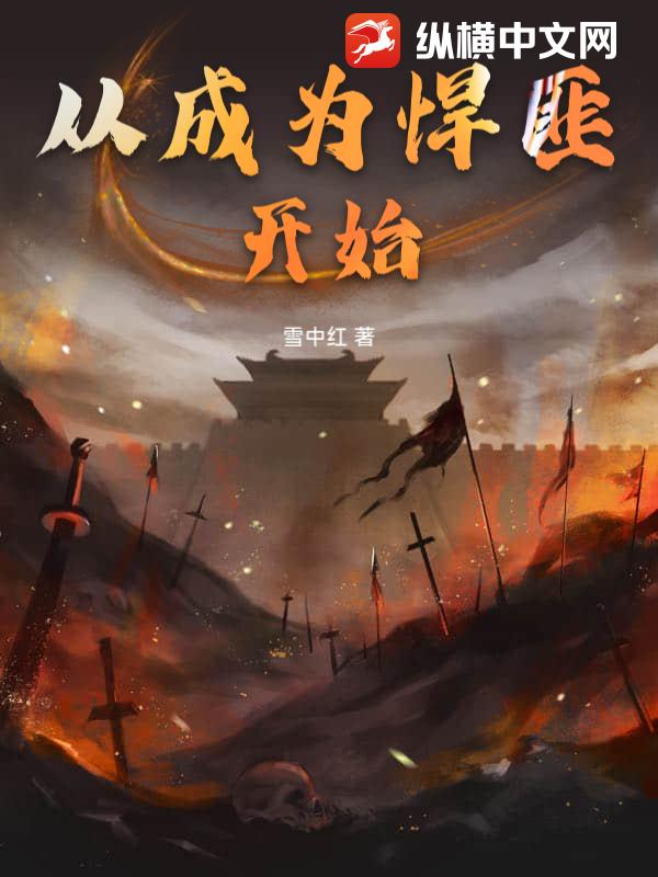 从成为悍匪开始章节列表