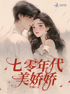 七零年代美娇娇章节列表