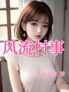 风流村事章节列表