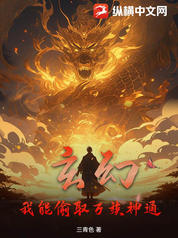 玄幻：我能偷取万族神通章节列表