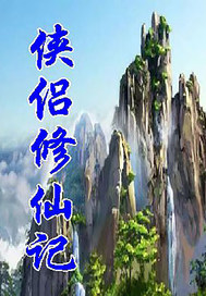 侠侣修仙记章节列表