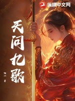 天问九歌章节列表