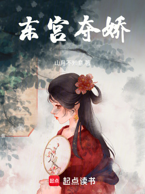 东宫夺娇章节列表
