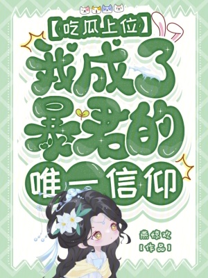 吃瓜上位，我成了暴君的唯一信仰章节列表