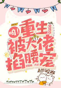 呜！重生2000，被大佬掐腰宠章节列表
