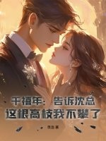 千禧年：告诉沈总，这根高枝我不攀了！章节列表