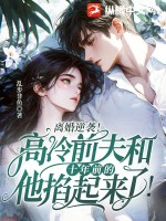 离婚逆袭！高冷前夫和十年前的他掐起来了！章节列表