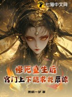 惨死重生后，宫门上下跪求我原谅章节列表