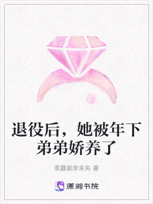 退役后，她被年下弟弟娇养了章节列表